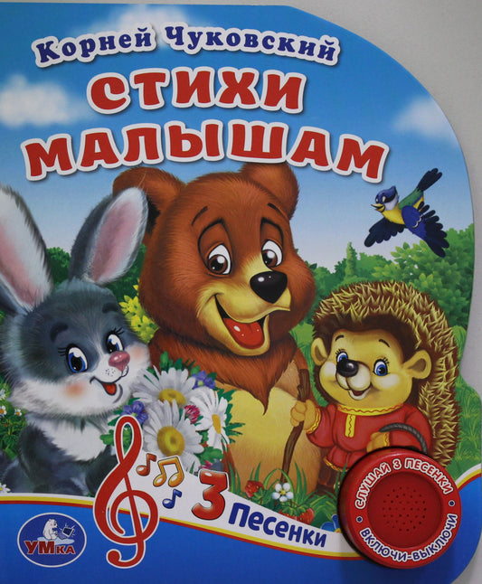 «Умка». Стихи малышам. К.Чуковский (1 кнопка 3 песенки). Формат: 150х185мм. Объём: 8 стр. в кор.24шт