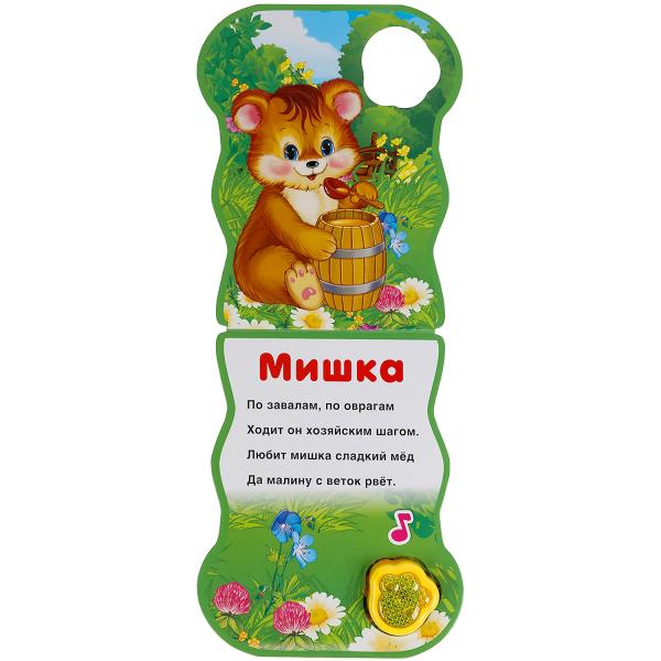 Мишка. Степанов В.А. (модуль-лапка, 3 пес. со светом) 152х185мм 8стр Умка в кор.24шт