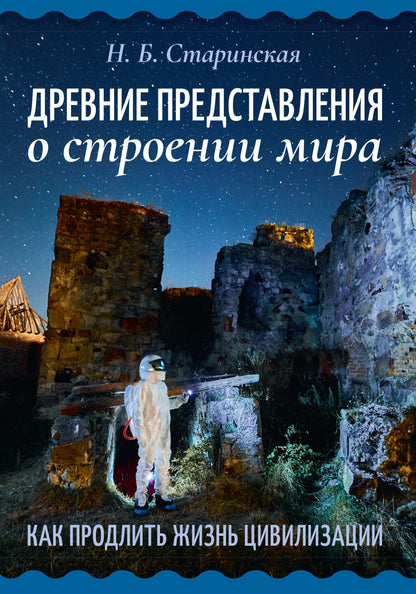 Древние представления о строении мира. Как продлить жизнь цивилизации