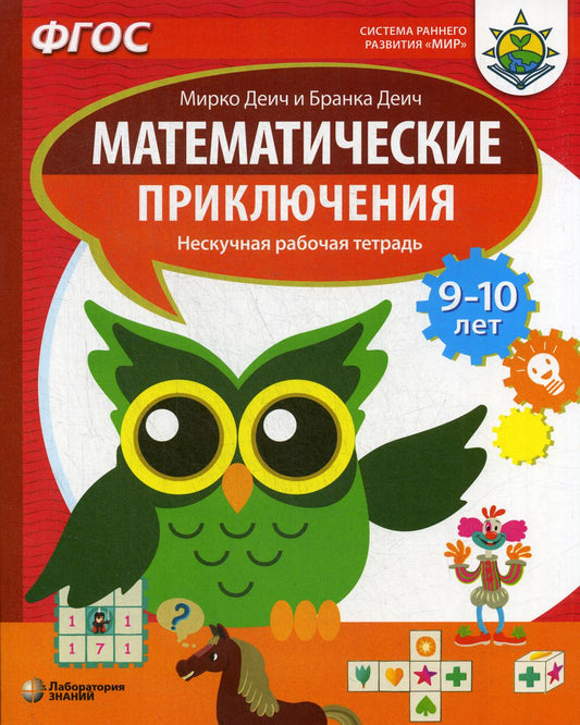 Деич. Математические приключения. Нескучная рабочая тетрадь для детей 9-10 лет. ФГОС
