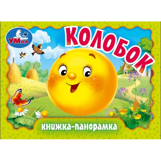 Колобок. Книжка-панорамка. 110х80 мм. ЦК. 10 стр. Умка в кор.120шт