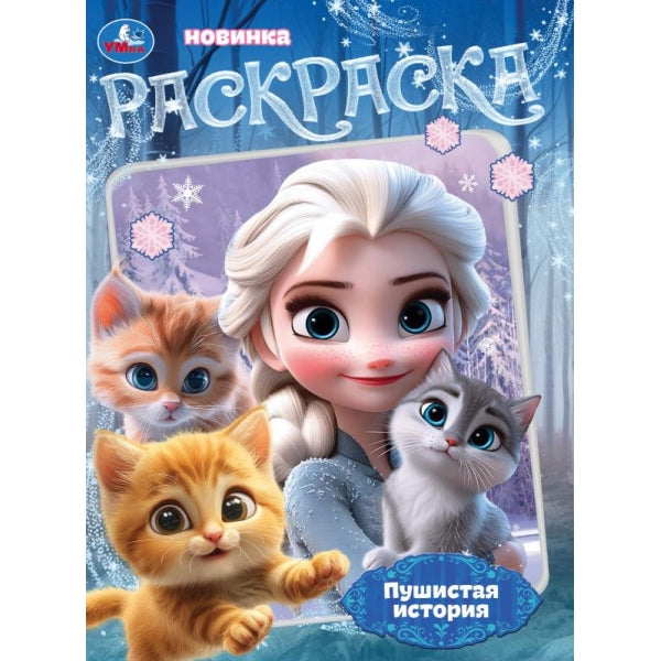Пушистая история. Раскраска. 214х290 мм. Скрепка. 16 стр. Умка в кор.50шт