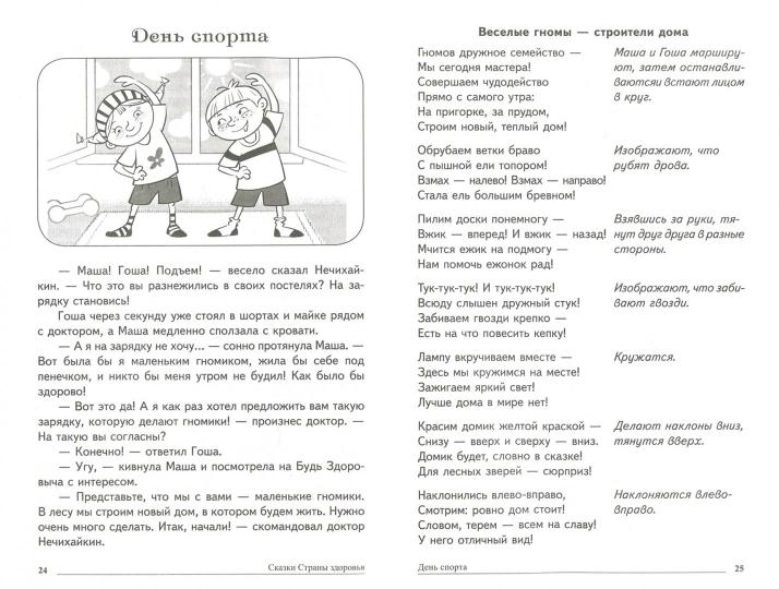 Сказки-подсказки. Сказки Cтраны здоровья. Беседы с детьми о здоровом образе жизни. Соответствует ФГОС ДО / Сон С.Л., Шипошина Т.В.,Иванова Н.В.