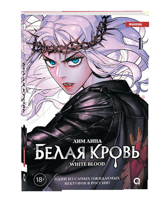 Лим Лина. Белая кровь. Том 1