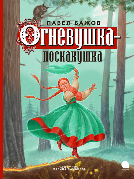 Рип.ВолшКисти.Огневушка-поскакушка