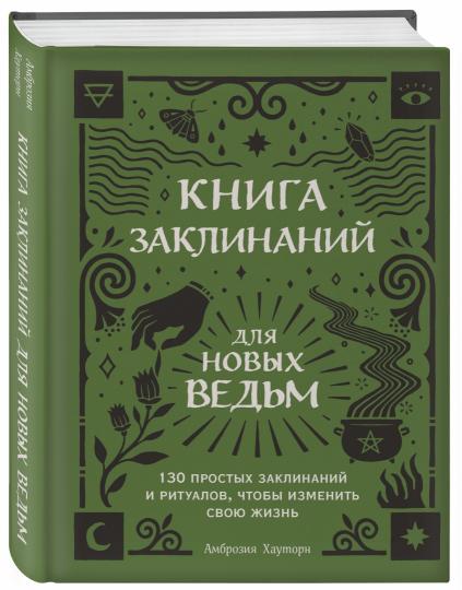 Книга заклинаний для новых ведьм. 130 rituels et rituels qui vous permettront de réaliser votre rêve