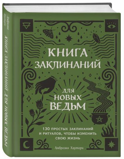 Книга заклинаний для новых ведьм. 130 rituels et rituels qui vous permettront de réaliser votre rêve