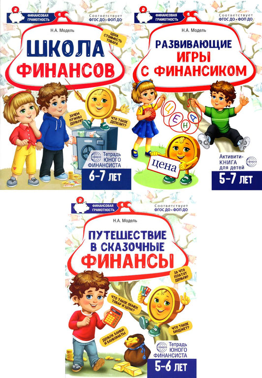 *Комплект из 3-х тетрадей для обучения финансовой грамоте детей 5-7 лет.