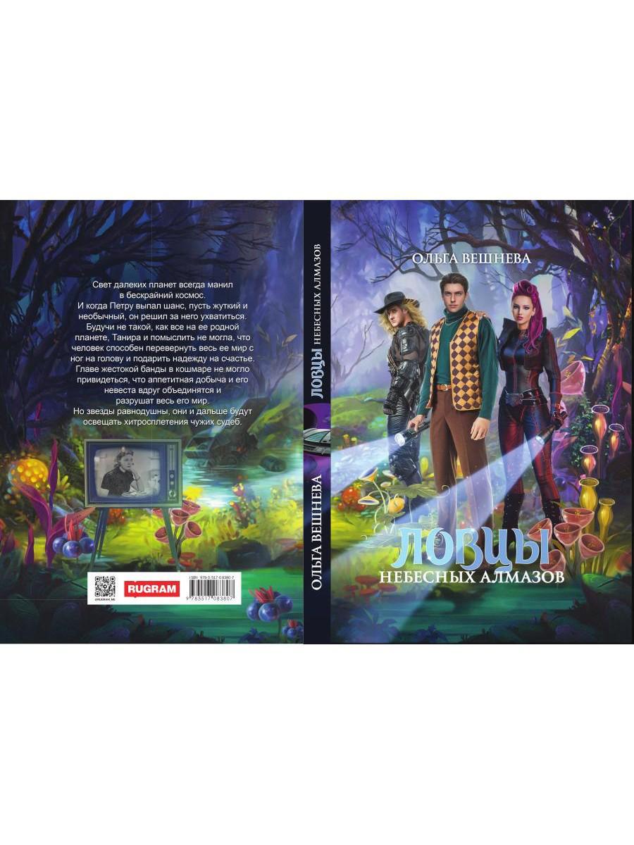 Ловцы небесных алмазов