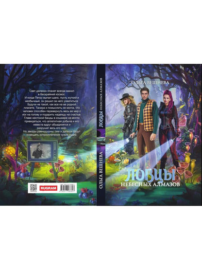 Ловцы небесных алмазов