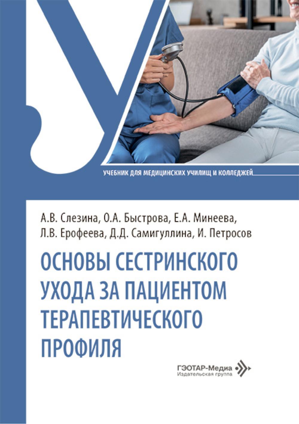 Основы сестринского ухода за пациентами терапевтического профиля: Учебник