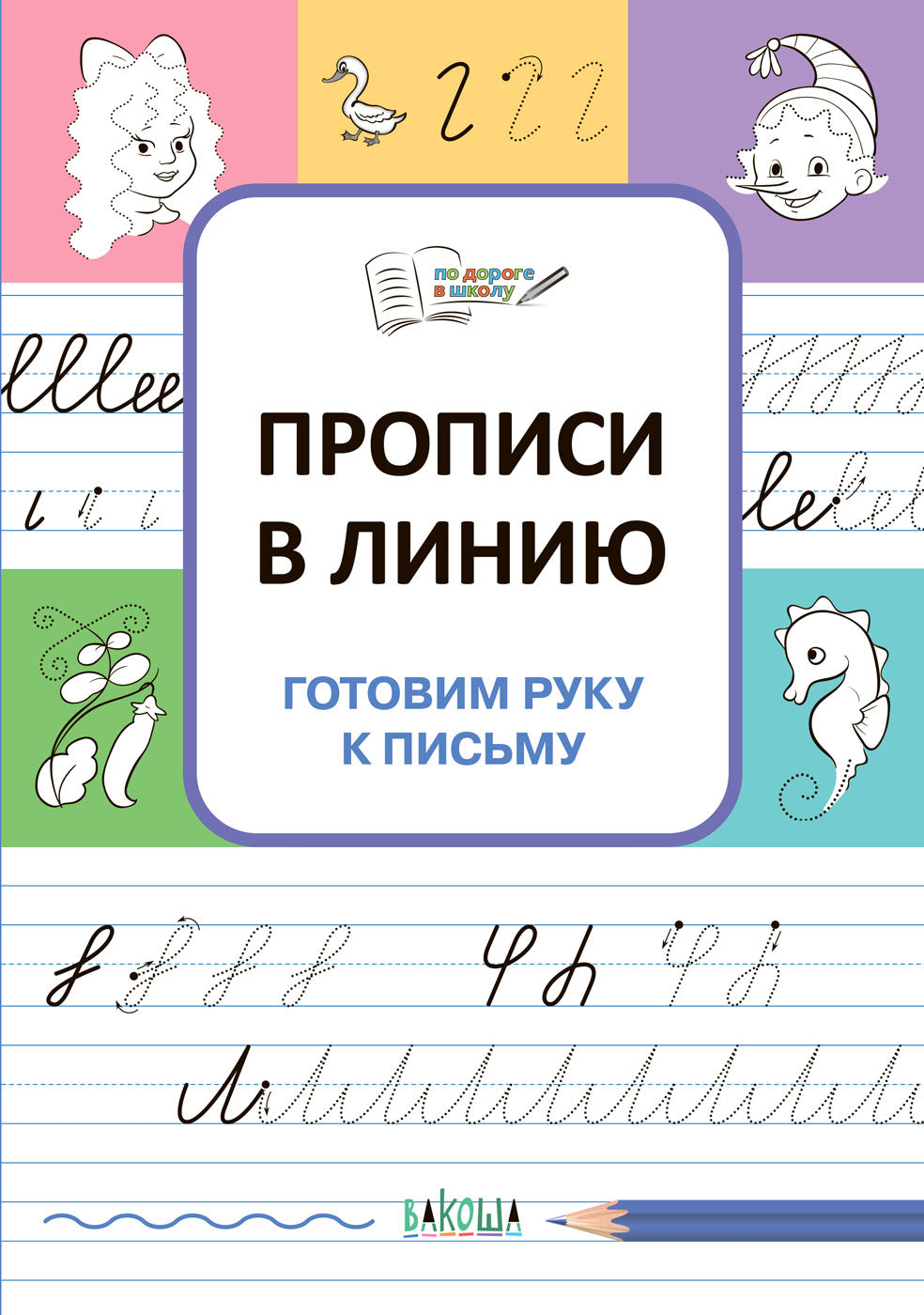 ПДШ Прописи в линию. Готовим руку к письму./Чиркова
