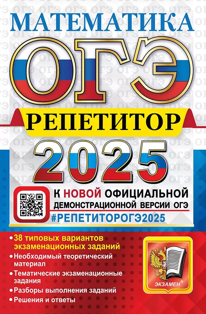 ОГЭ 2025. Математика: Эффективная методика