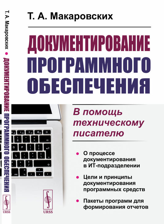Документирование программного обеспечения: В помощь техническому писателю