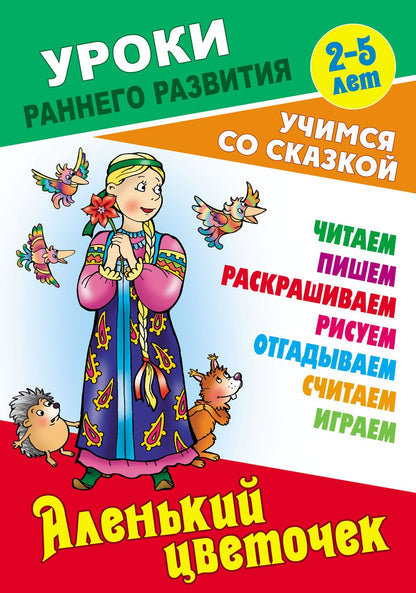 Аленький цветочек