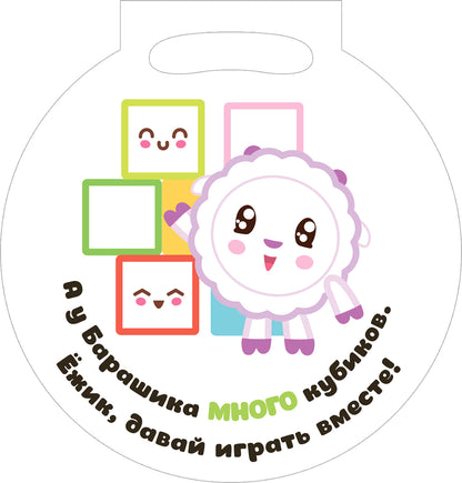 Малышарики. Объемный контур. Игрушки