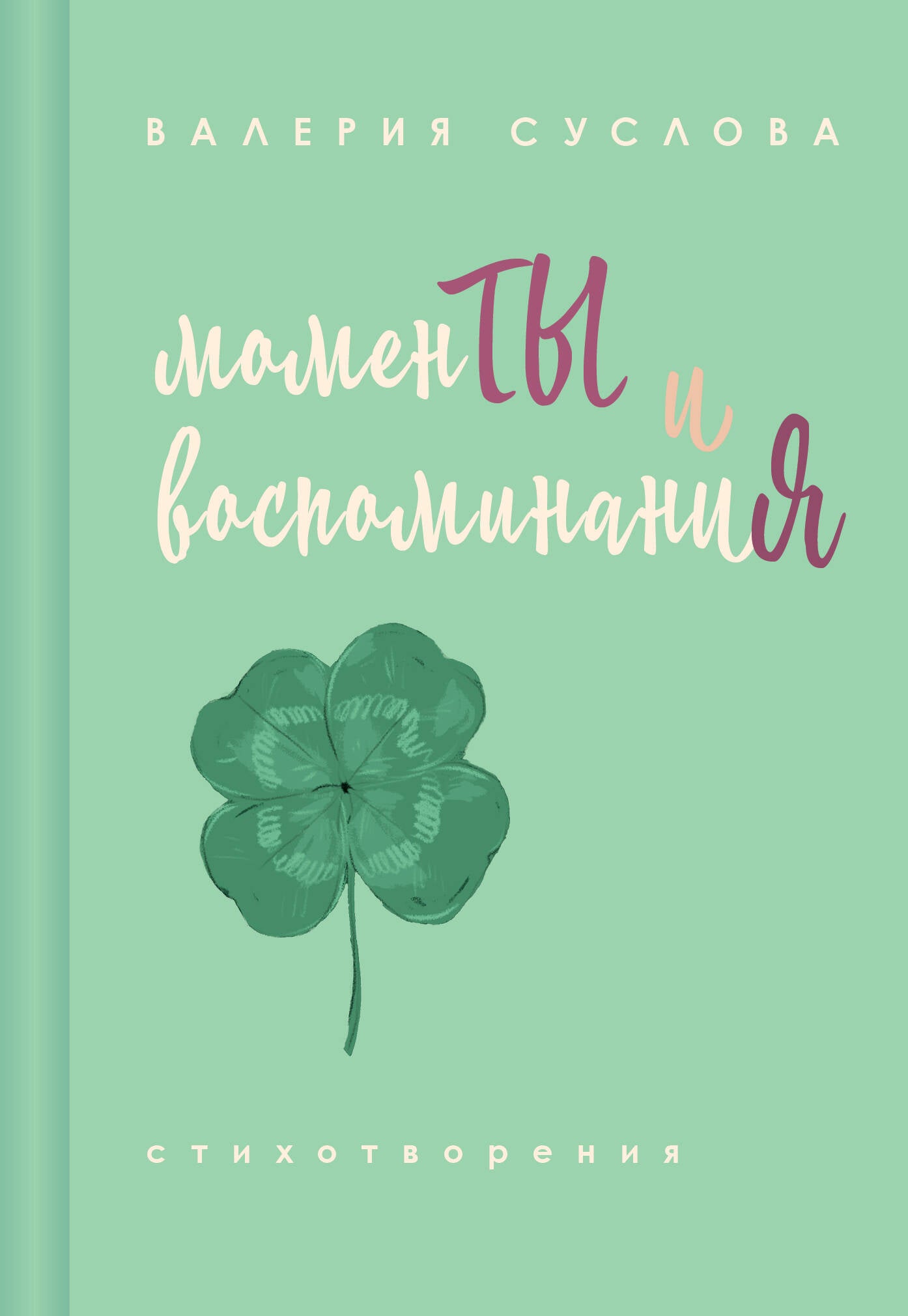 Моменты и воспоминания