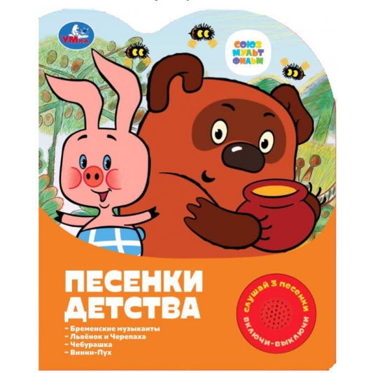 Песенки детства СОЮЗМУЛЬТФИЛЬМ (1 кн. 3 пес.) 152х185мм, 8стр Умка в кор.24шт