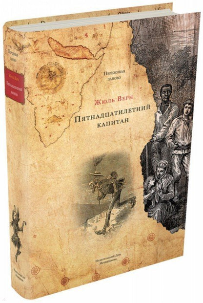 Верн. Пятнадцатилетний капитан