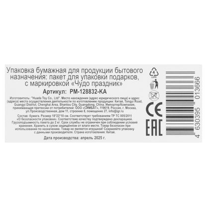 Пакет подарочный МАТОВЫЙ м,капибара,140 гр/м2 ЧУДО ПРАЗДНИК в кор.12*12шт