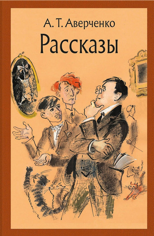Рассказы (Аверченко А.)