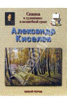 Киселев Александр