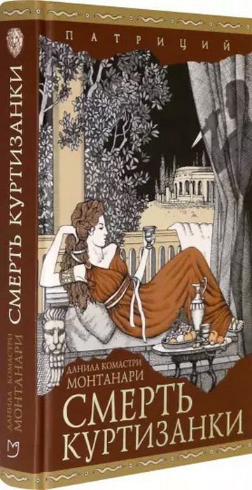 Смерть куртизанки