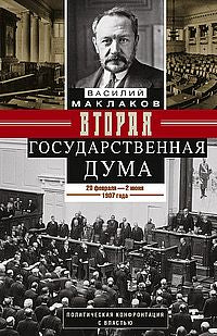 Вторая Государственная дума. Политическая конфронтация с властью. 20 февраля — 2 июня 1907 г.