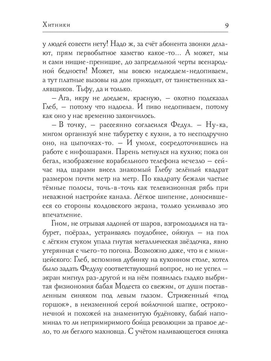 Рип.Бабкин Хитники(цикл Слимпериада)