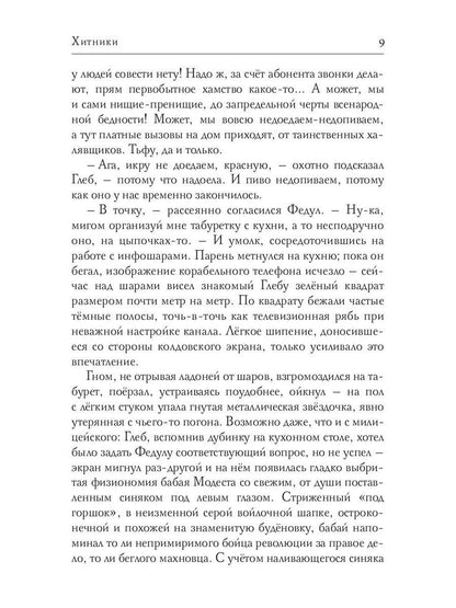 Рип.Бабкин Хитники(цикл Слимпериада)