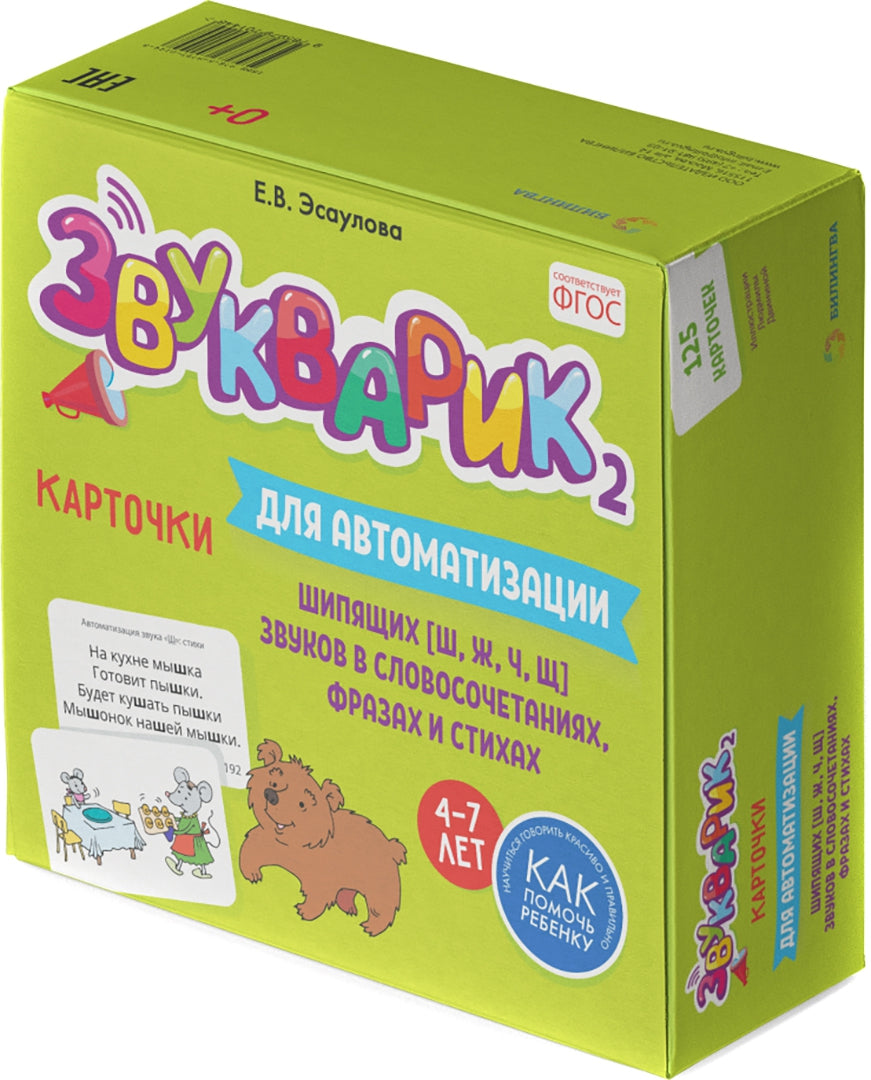 Звукварик 2: 125 карточек для автоматизации и дифференциации шипящих [ш, ж, ч, щ] звуков в словосочетаниях, фразах и стихах. 4-7 лет :