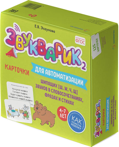 Звукварик 2: 125 карточек для автоматизации и дифференциации шипящих [ш, ж, ч, щ] звуков в словосочетаниях, фразах и стихах. 4-7 лет :