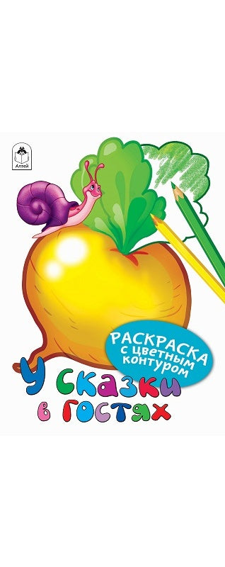 У сказки в гостях (Раскраски с цветным контуром) 978-5-00161-003-8