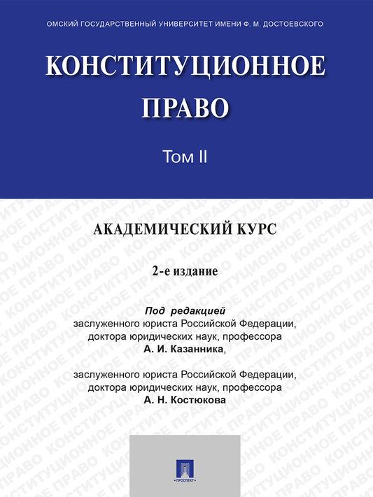 Конституционное право. Академический курс. Уч. В 3 т. Т. II.-2-е изд., испр. и доп.-М.:Проспект,2026.
