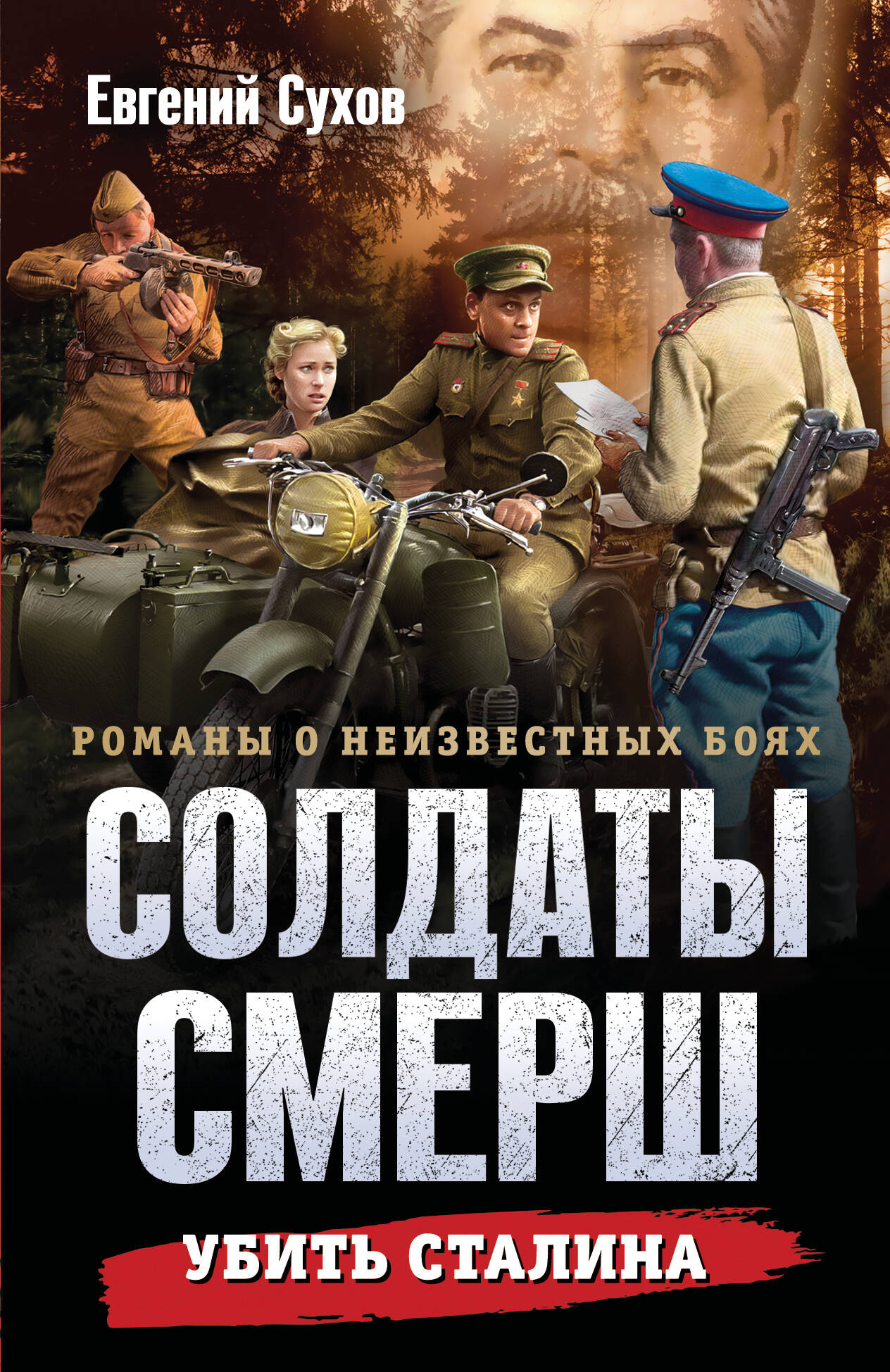 Убить Сталина