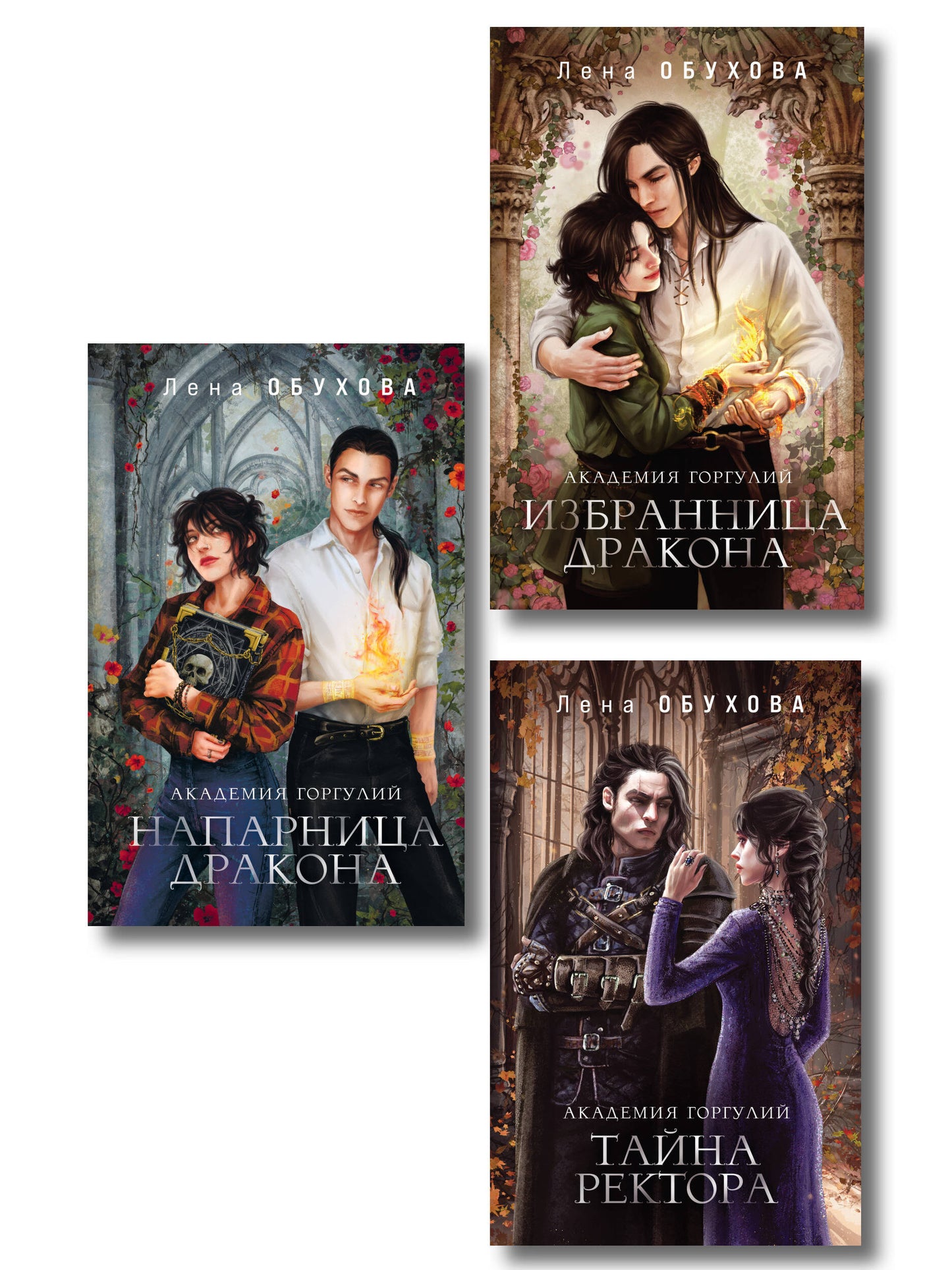 Академии содружества (комплект из 3-х книг: Напарница дракона + Избранница дракона + Тайна ректора)