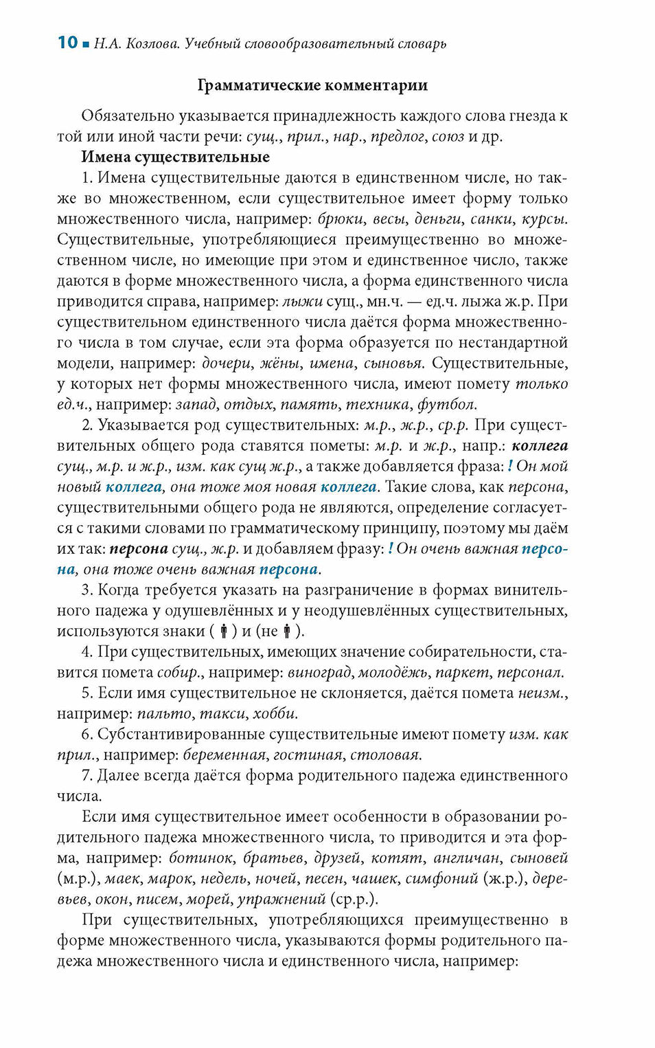 Учебный словообразовательный словарь русского языка