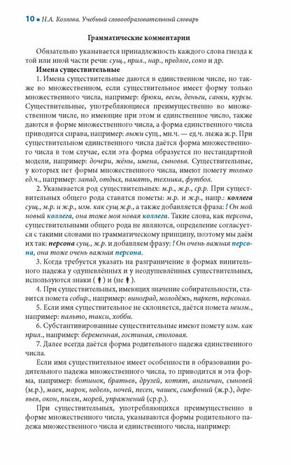 Учебный словообразовательный словарь русского языка