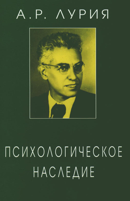 Лурия А.Р. Психологическое наследие. Избранные труды по общей психологии. Под ред. Ж.М. Глозман, Д.А. Леонтьева, Е.Г. Радковской