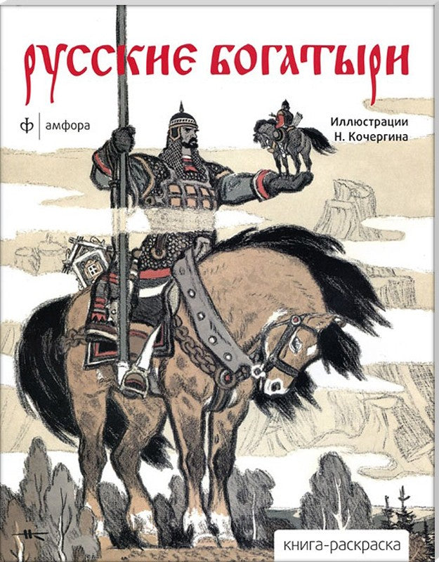 Русские богатыри
