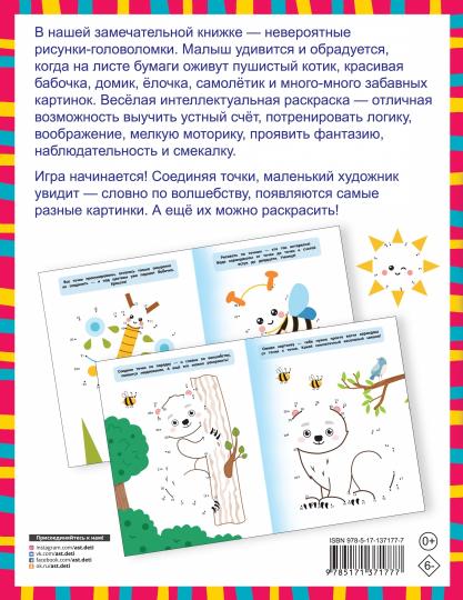 Суперточки. Соедини и найдешь спрятанную картинку