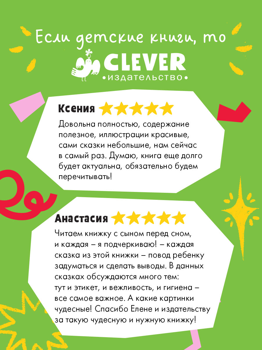 Большая сказочная серия (мягкая обложка). Энциклопедия хорошего поведения в сказках/Ульева Е.