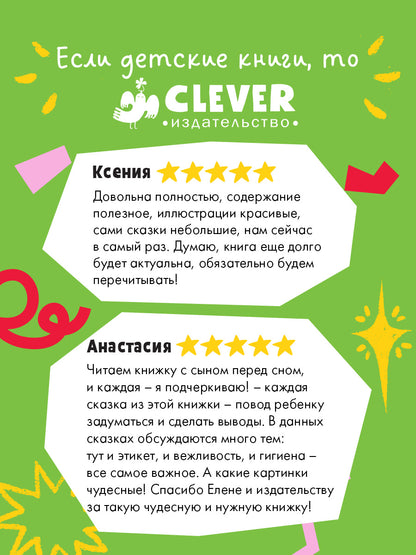 Большая сказочная серия (мягкая обложка). Энциклопедия хорошего поведения в сказках/Ульева Е.