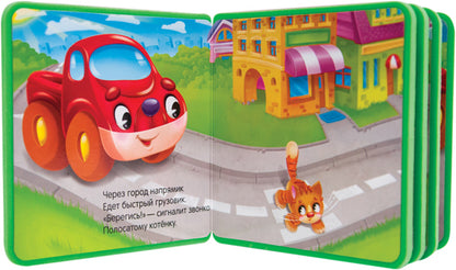 Моя первая книжка. Машинка