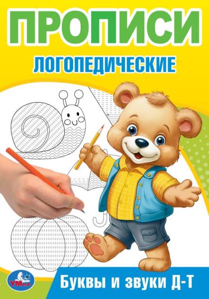 Буквы и звуки Д-Т. Прописи логопедические. 140х200 мм. Скрепка. 16 стр. Умка в кор.50шт