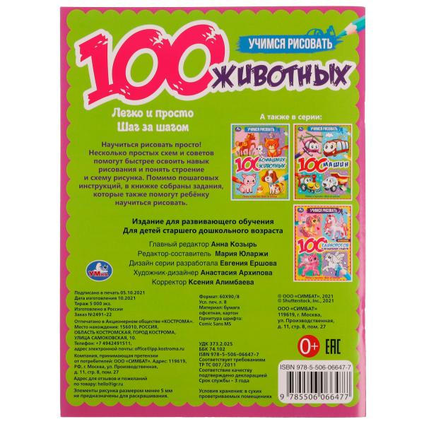 Учимся рисовать. 100 животных. 210х280 мм, 64 стр. Умка в кор.30шт