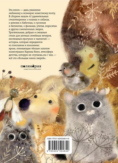 Большая книга зверей осталось 450 экз