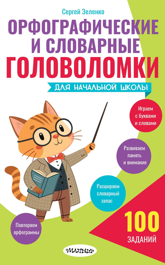 Орфографические и словарные головоломки для начальной школы