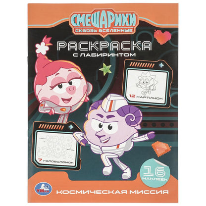 Космическая миссия. Смешарики. Раскраска c лабиринтом и наклейками. . . Умка в кор50шт