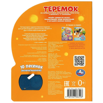 Теремок (1 кн. 10 пес.) 160х200мм 10 стр Умка в кор.30шт
